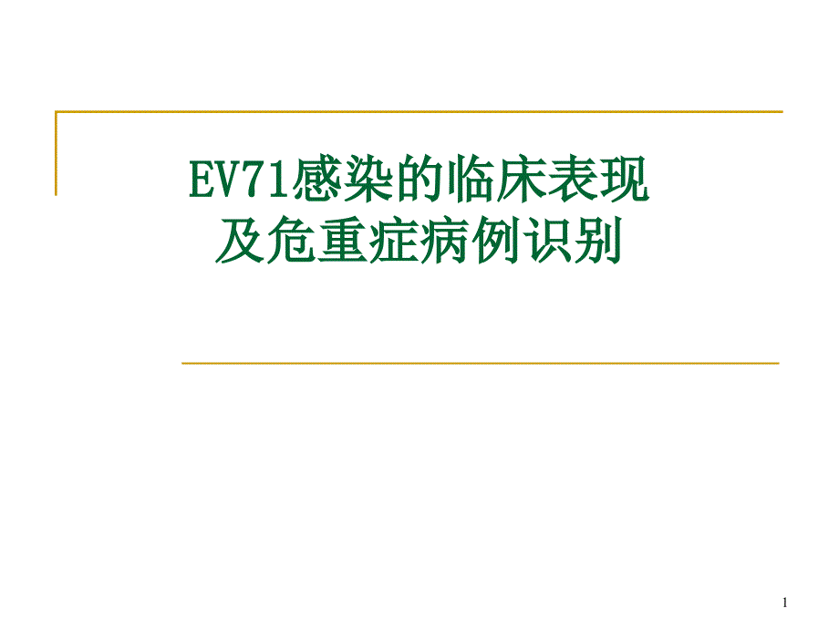 EV71感染的临床表现及危重症病例识别 ppt课件_第1页