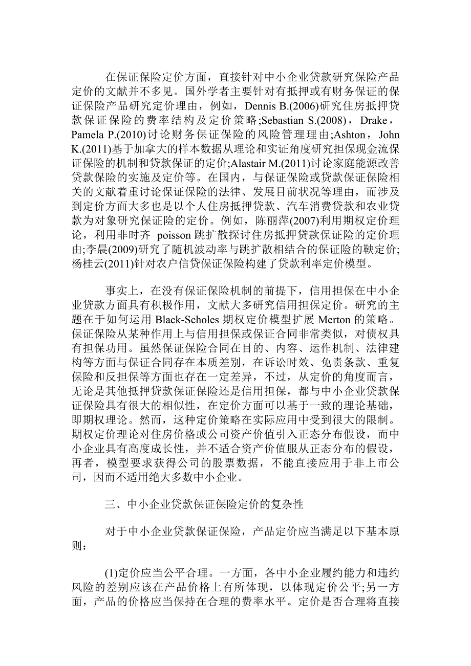 浅议中小企业贷款保证保险的定价对策与方法_第2页