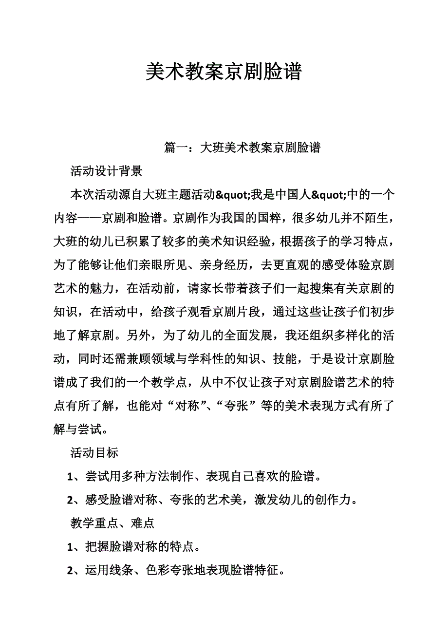 美术教案京剧脸谱_第1页