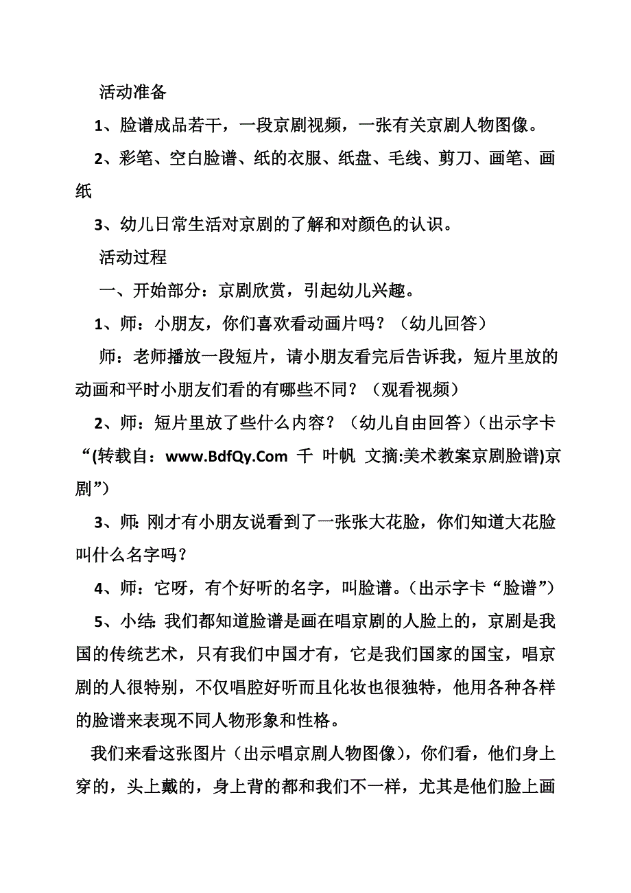 美术教案京剧脸谱_第2页