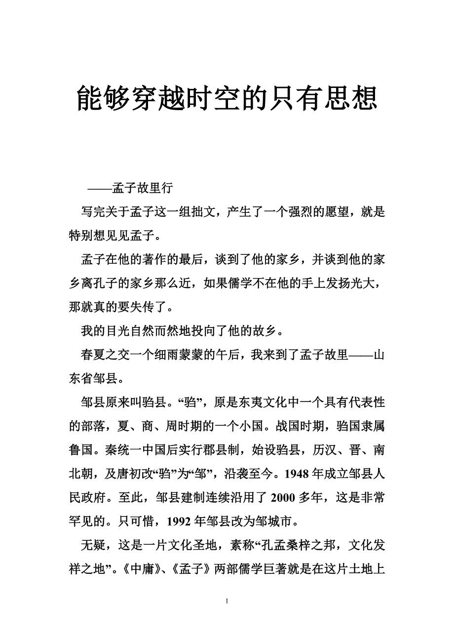 能够穿越时空的只有思想_第1页