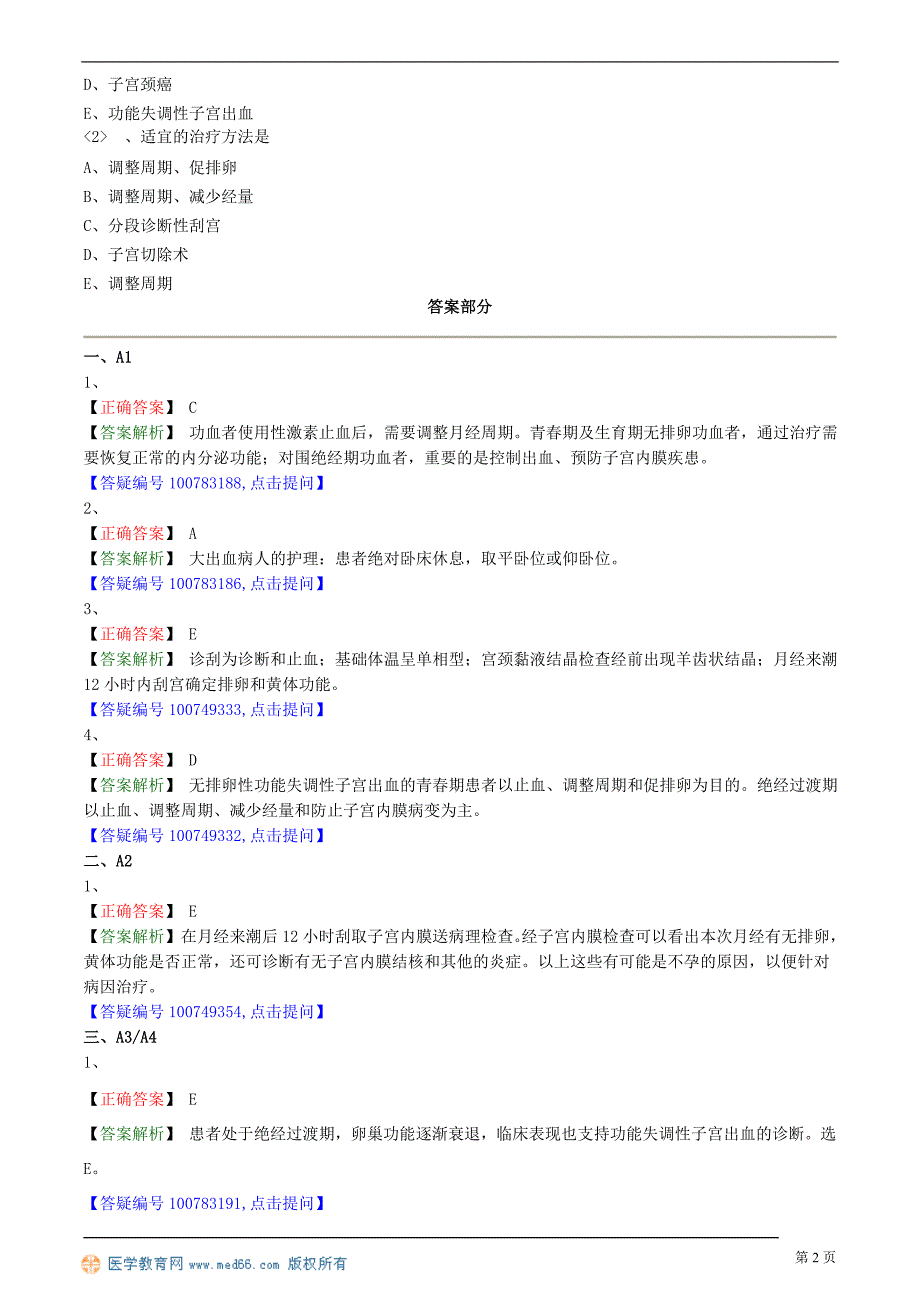 2018护士执业资格考试辅导 功能失调性子宫出血病人的护理_第2页