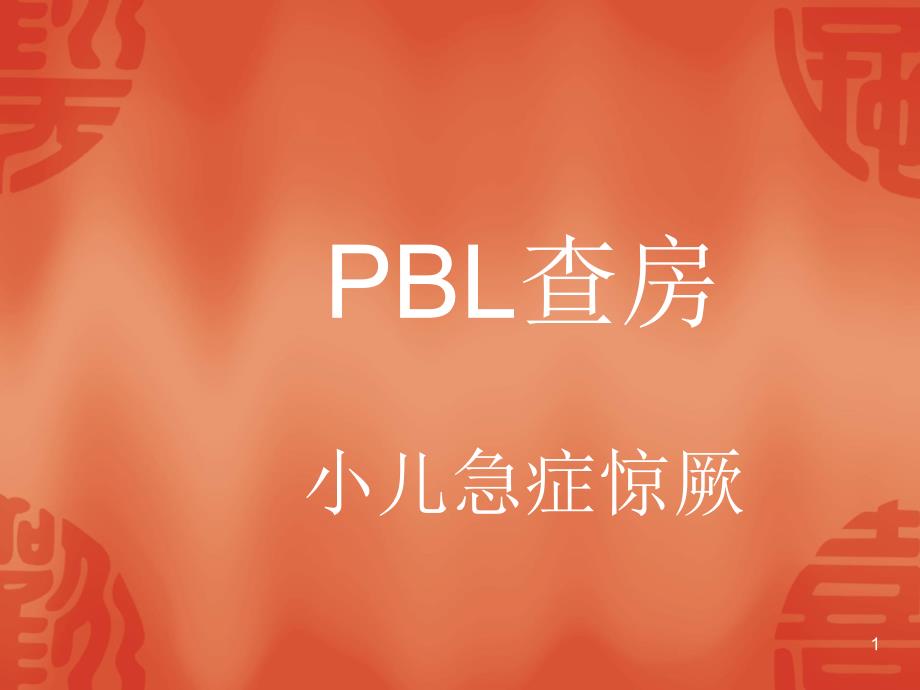 PBL查房高热惊厥PPT课件_第1页