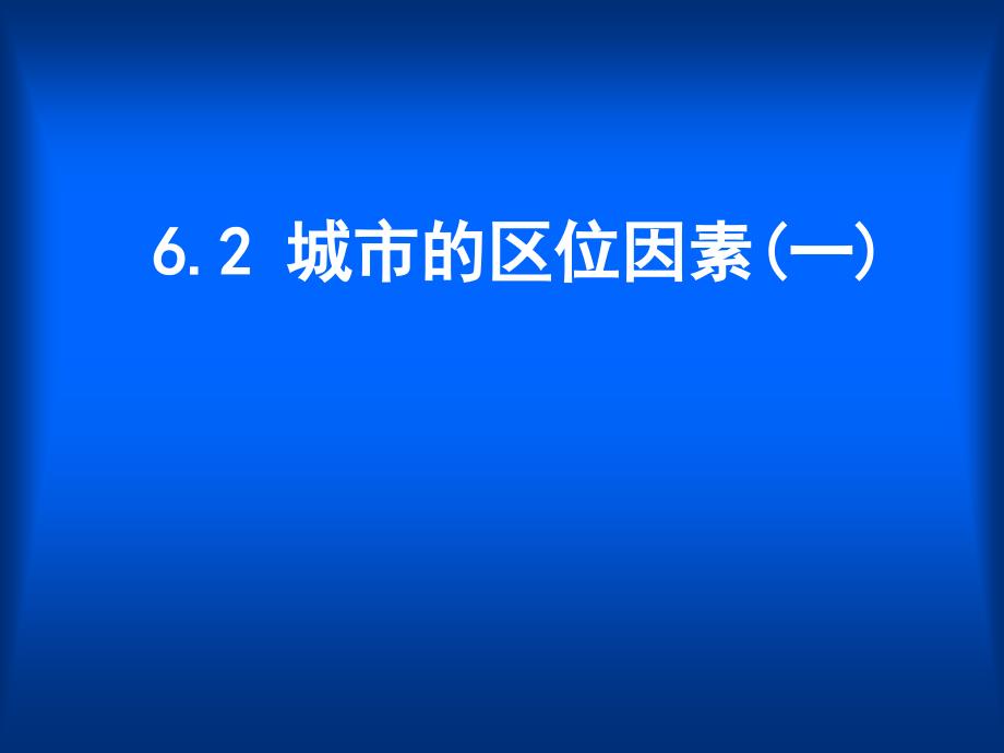 高一地理：城市区位因素_第1页