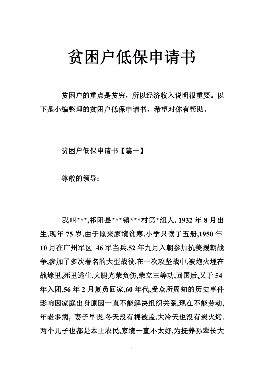 贫困户低保申请书_第1页