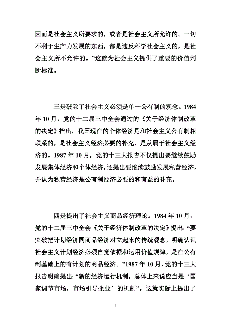 论中国特色的社 会 主 义,技巧经验_第4页