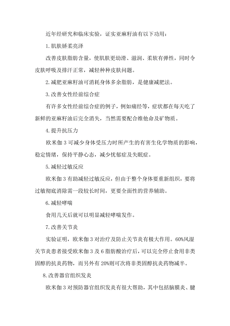 富世康亚麻籽油功效作用与营养价值分析_第4页