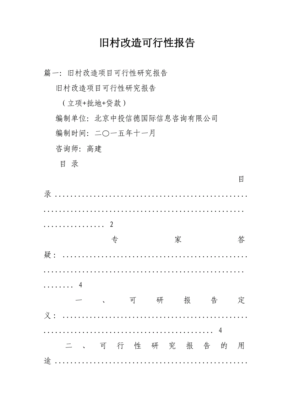 旧村改造可行性报告_第1页