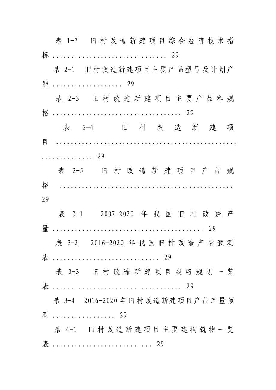 旧村改造可行性报告_第5页