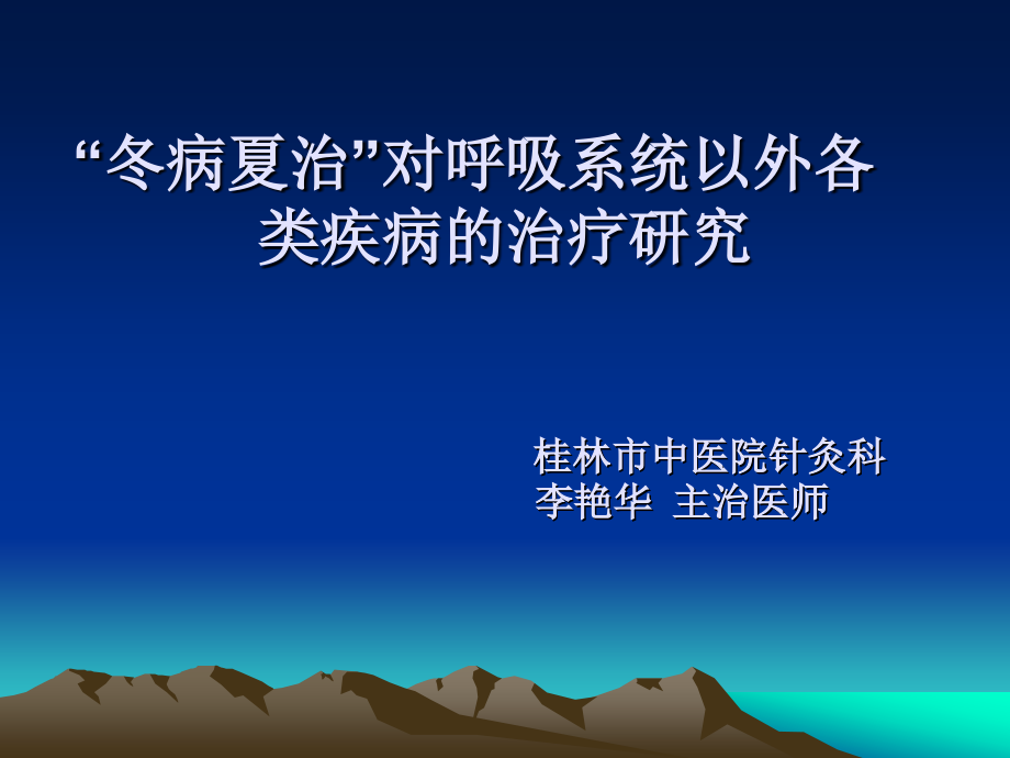 中医中药4冬病夏治对呼吸系统以外各类疾病的治疗研究课件_第1页