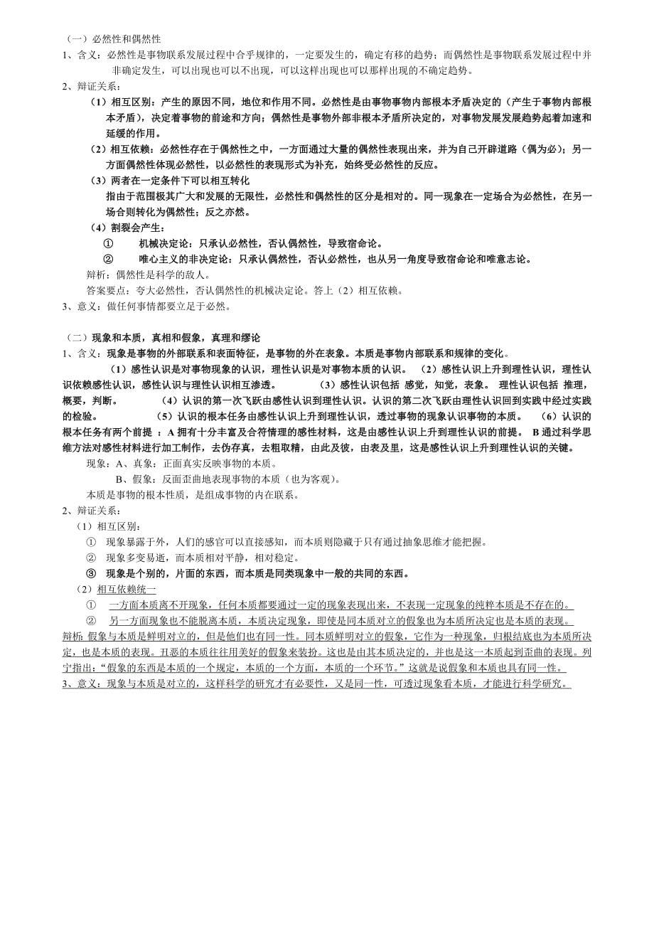 马克思主义哲学考研资料2_第5页