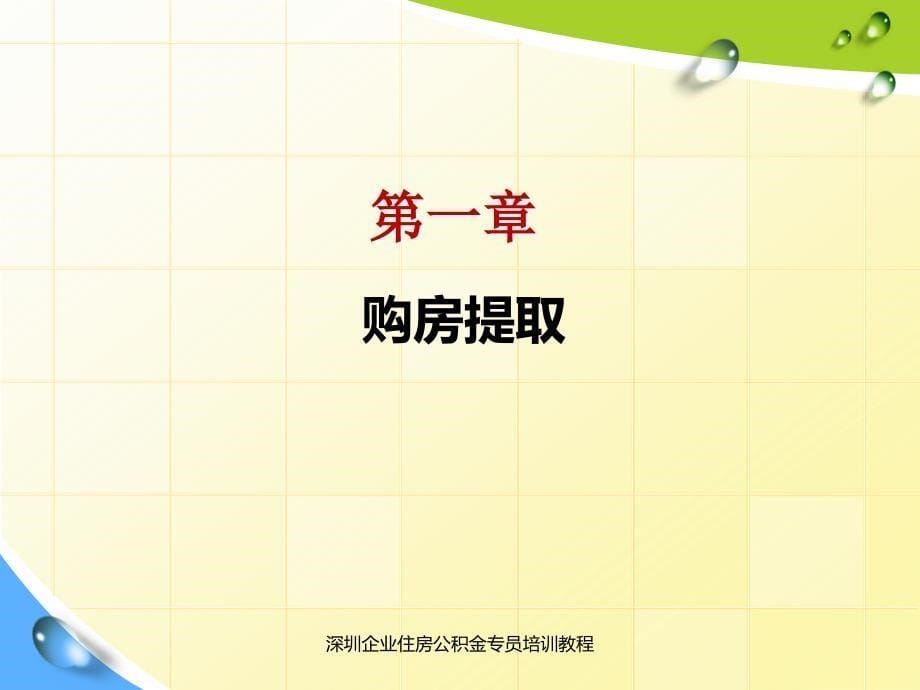 深圳企业住房公积金专员培训教程_第5页