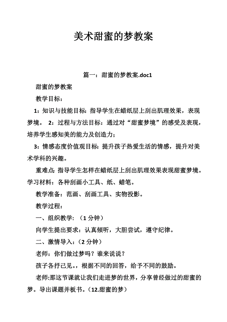 美术甜蜜的梦教案_第1页