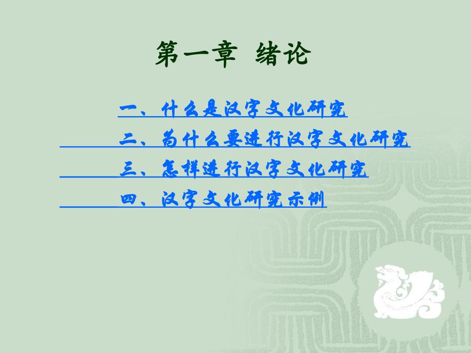 汉字文化研究绪论_第2页