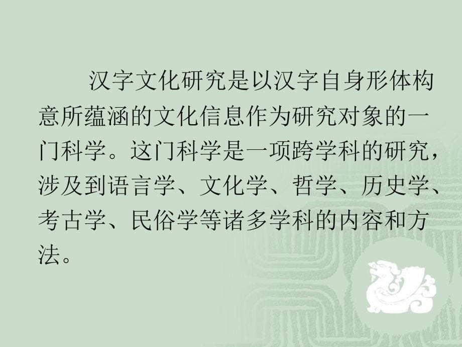 汉字文化研究绪论_第5页