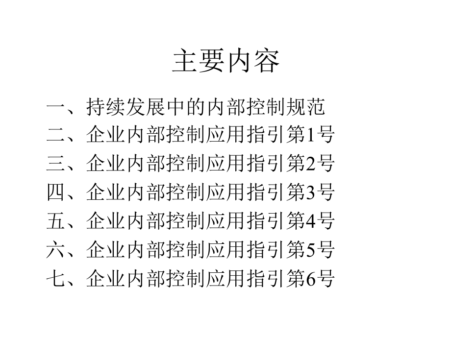 内部控制应用指引1-6号与内控评价--理解与应用_第2页