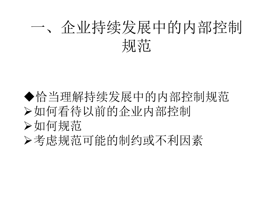 内部控制应用指引1-6号与内控评价--理解与应用_第3页