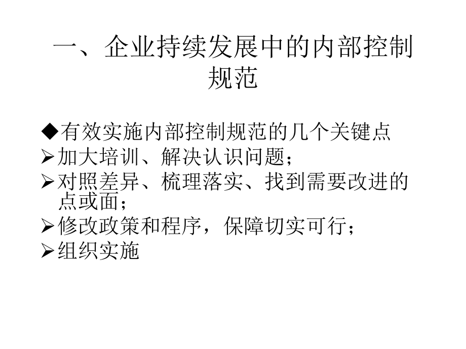 内部控制应用指引1-6号与内控评价--理解与应用_第4页