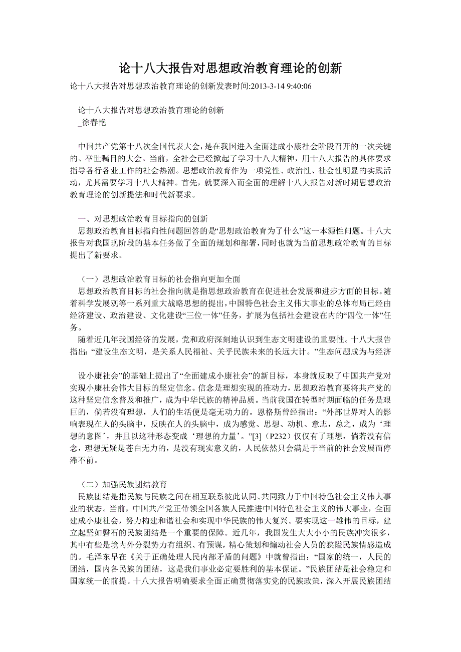 论十 八 大报告对思想政 治教育理论的创新_第1页