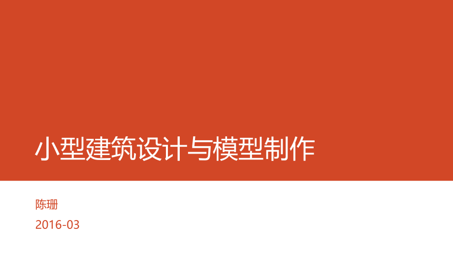 小型建筑设计-建筑概论第一节_第1页