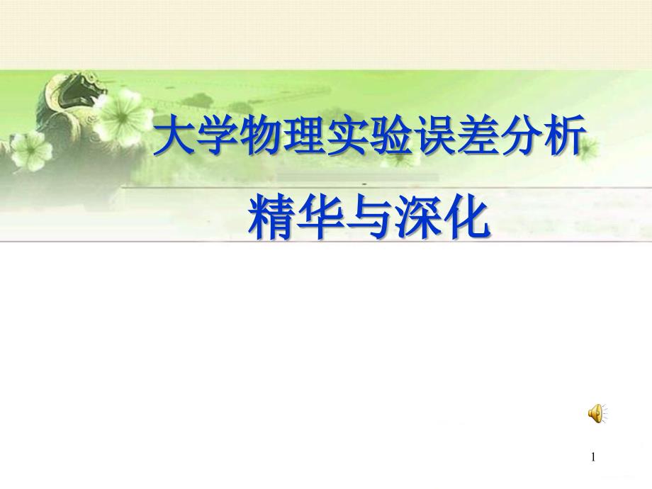 大学物理实验测量误差精华与深化_第1页
