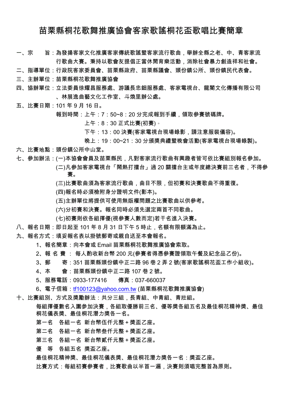 苗栗縣桐花歌舞推廣協會101年度「客家歌謠桐花杯」歌唱大賽計劃書_第1页