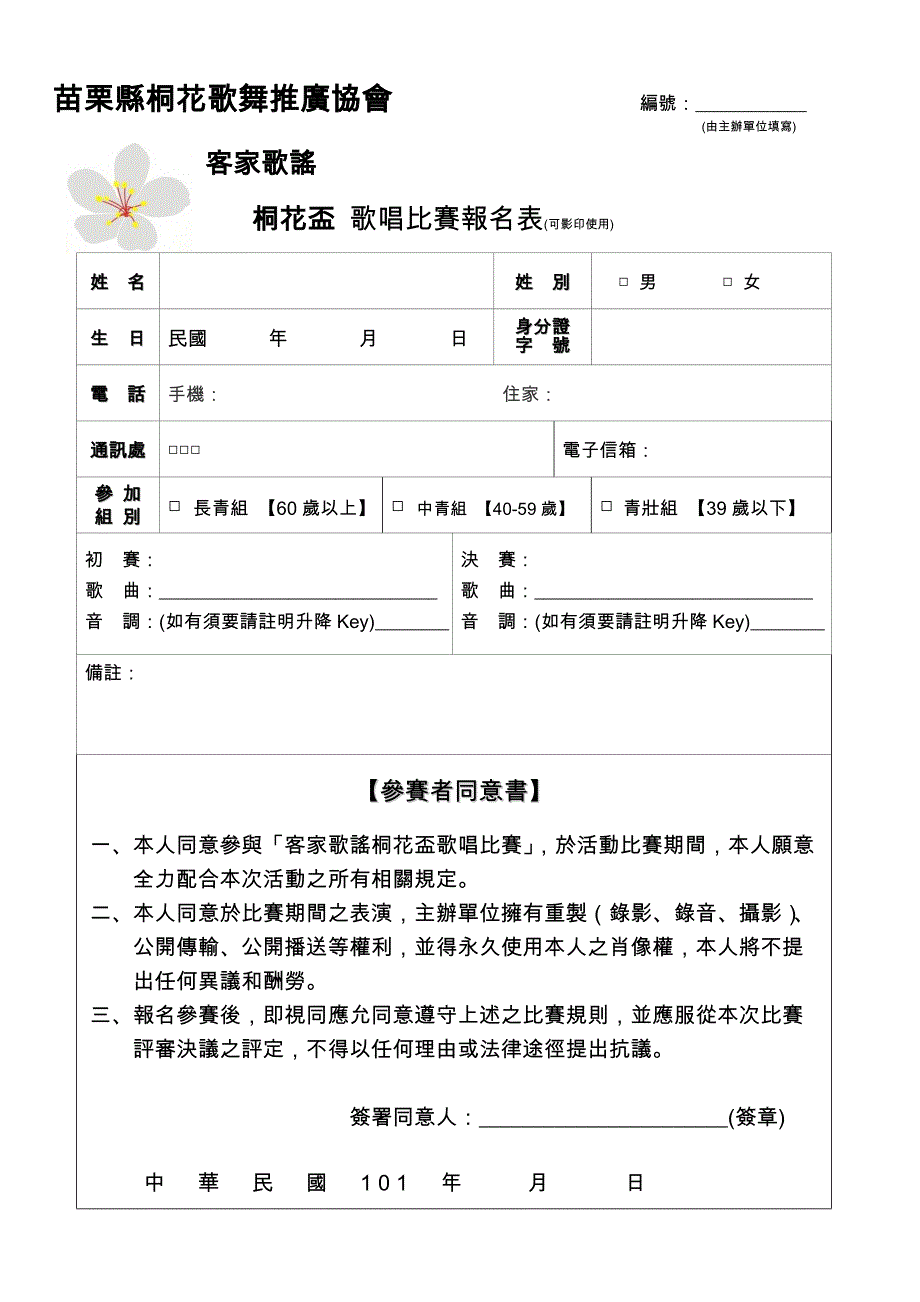 苗栗縣桐花歌舞推廣協會101年度「客家歌謠桐花杯」歌唱大賽計劃書_第3页