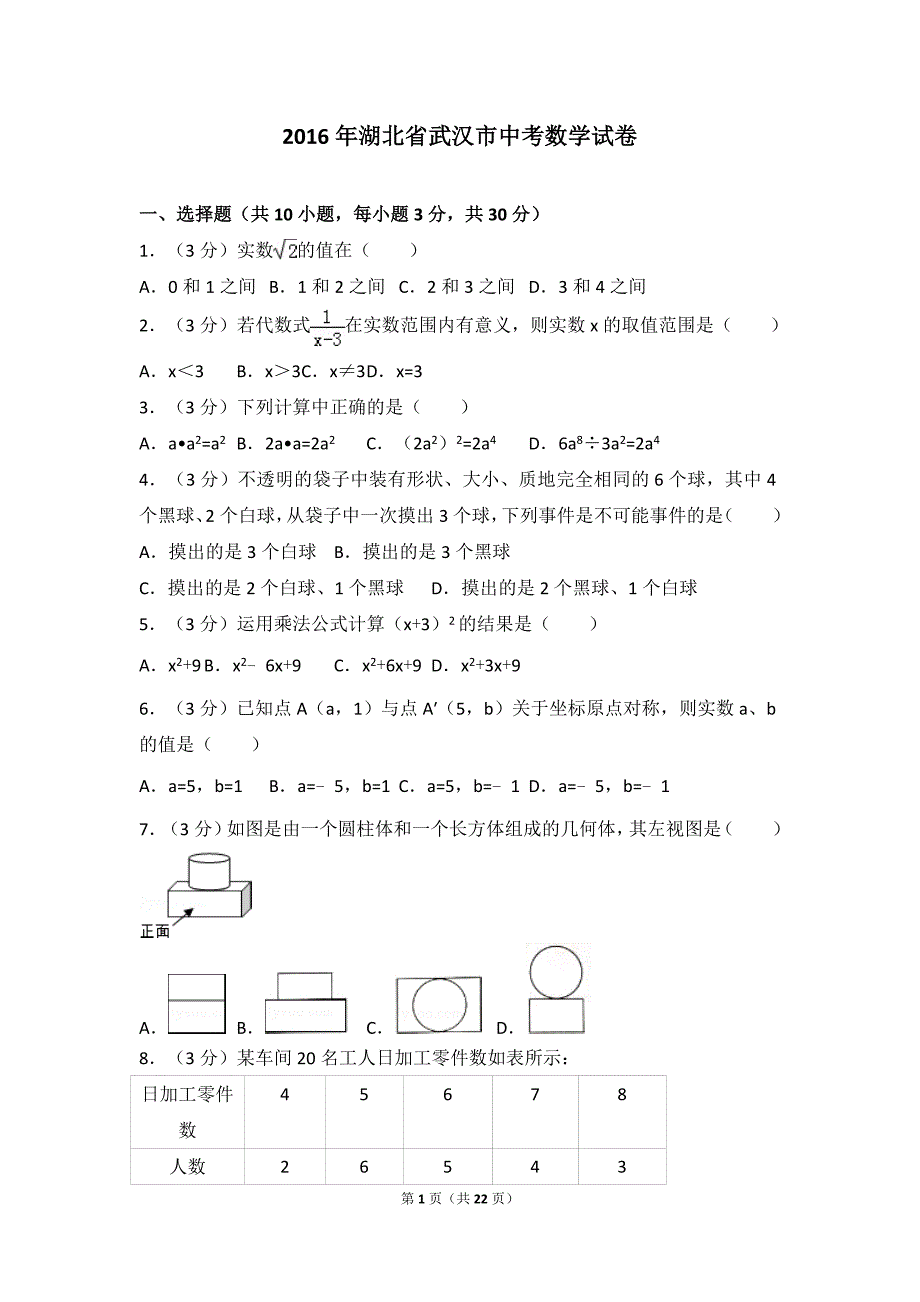 2016湖北省武汉市中考数学试卷(含答案与解析)_第1页