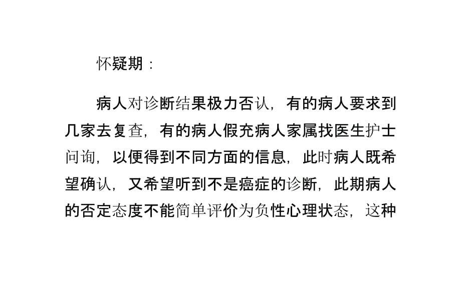 一般癌症病人的心理变化特征及护理方法资料课件_第5页