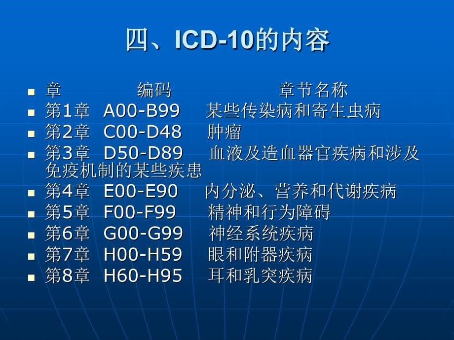 国际疾病分类ICD-10_第5页