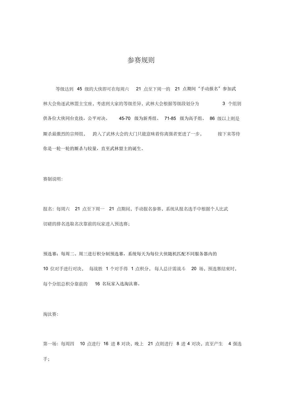 《武林大会》规则简介_第1页