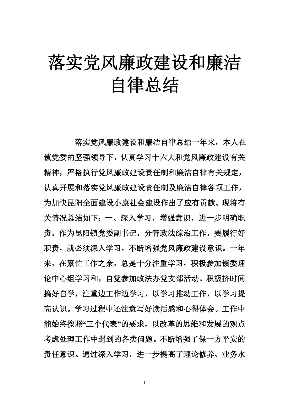 落实党风廉政建设和廉洁自律总结_0_第1页