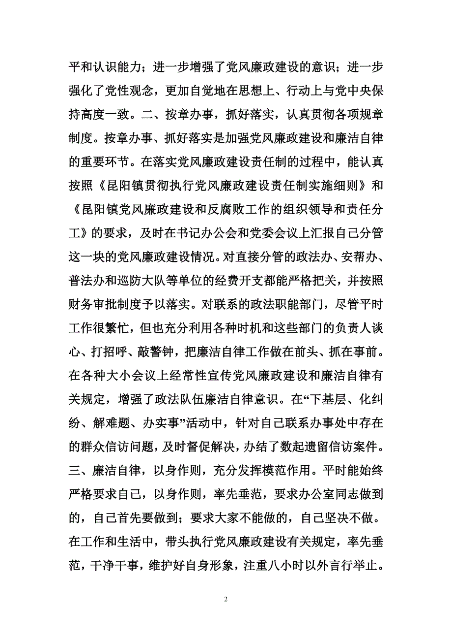 落实党风廉政建设和廉洁自律总结_0_第2页