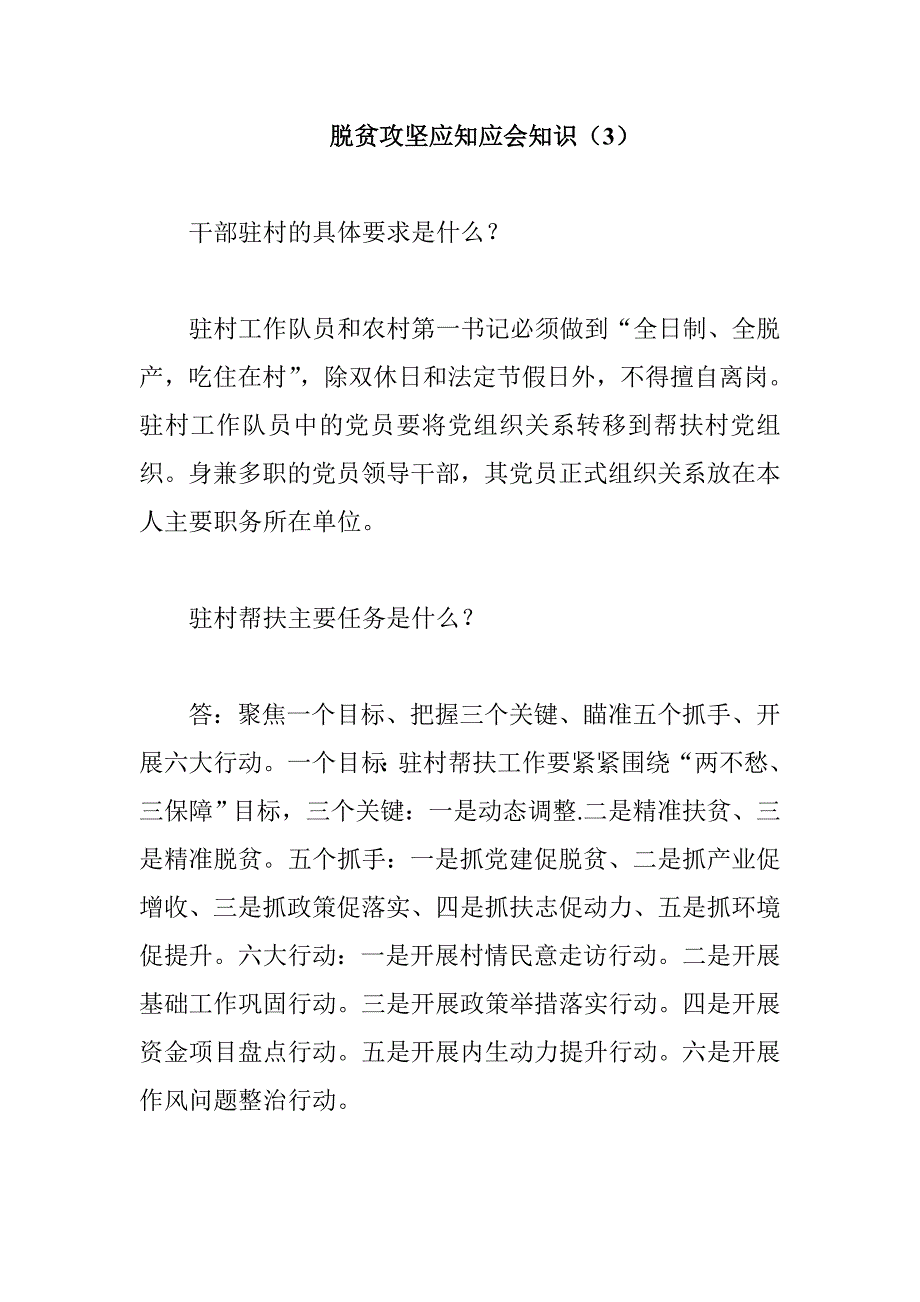 脱贫攻坚应知应会知识（3）_第1页