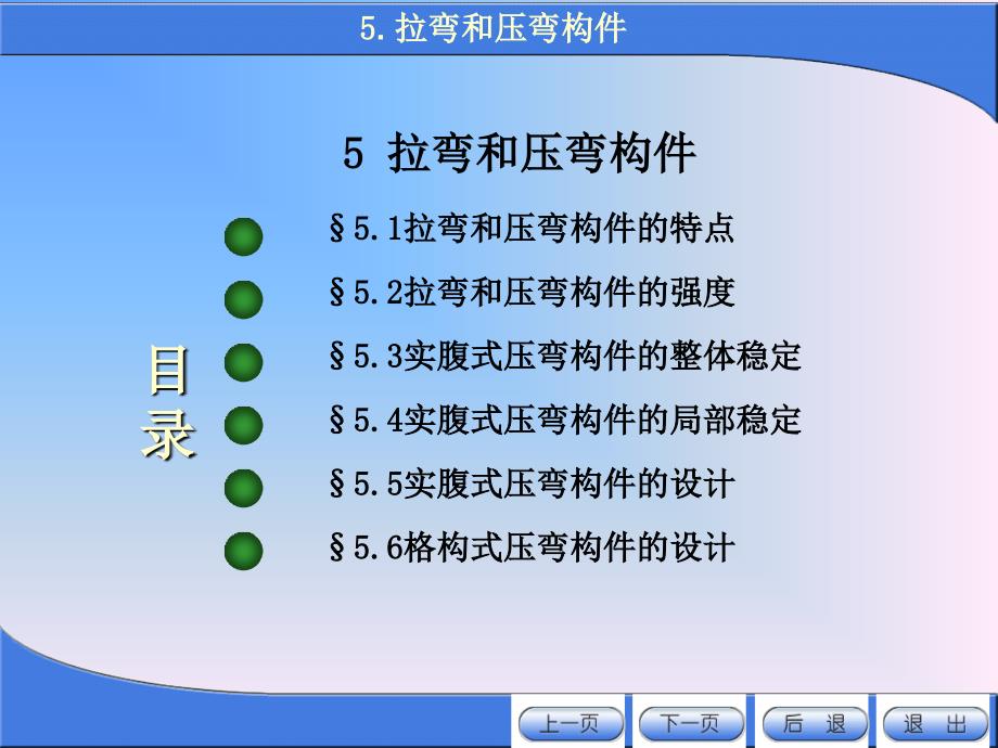 《金属结构设计》第五章 拉弯和压弯构件_第1页