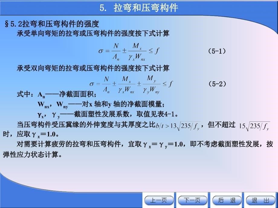 《金属结构设计》第五章 拉弯和压弯构件_第5页