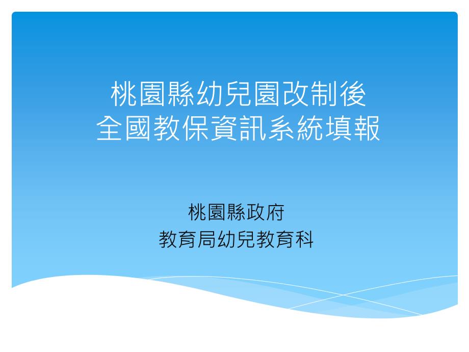 桃园县幼儿园改制後幼教资讯网操作流程-桃园市教育局_第1页