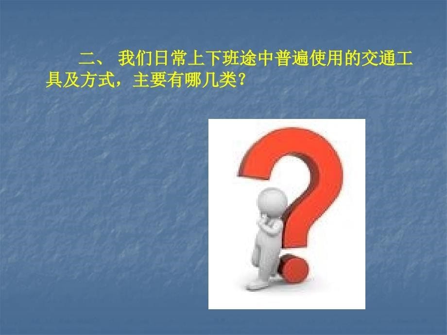 企业员工(上下班交通安全培训资料)2018年_第5页