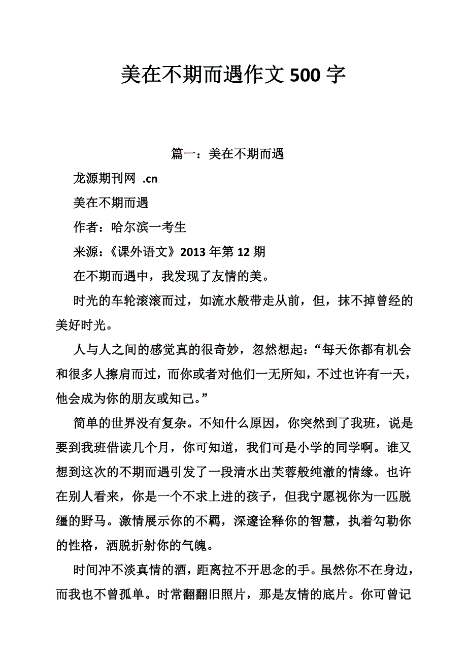 美在不期而遇作文500字_第1页