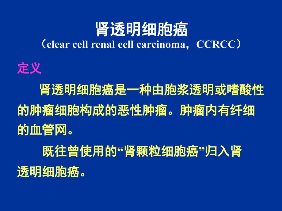 肾细胞癌的病理分类变化_第4页