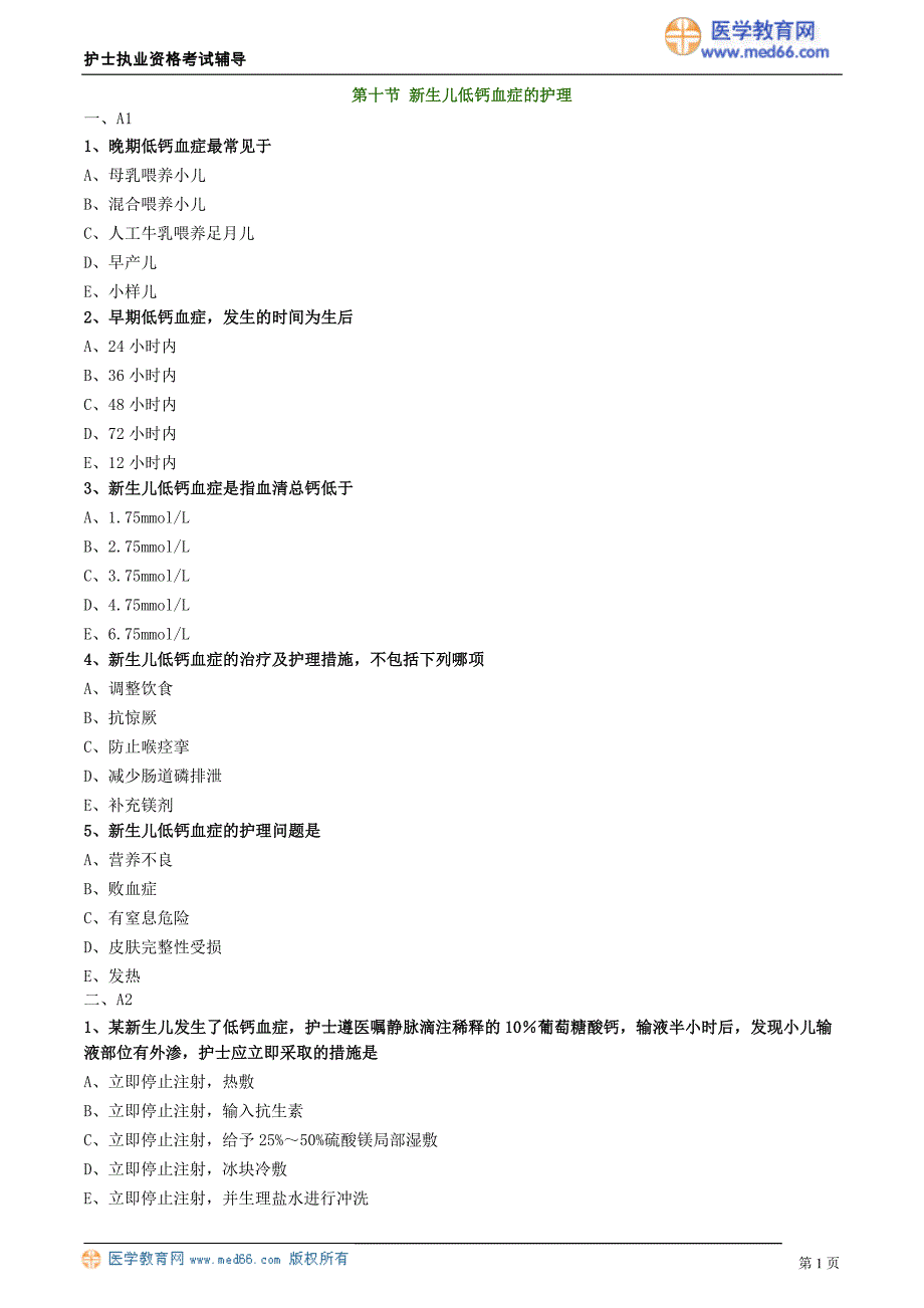 2018护士执业资格考试辅导 新生儿低钙血症的护理_第1页