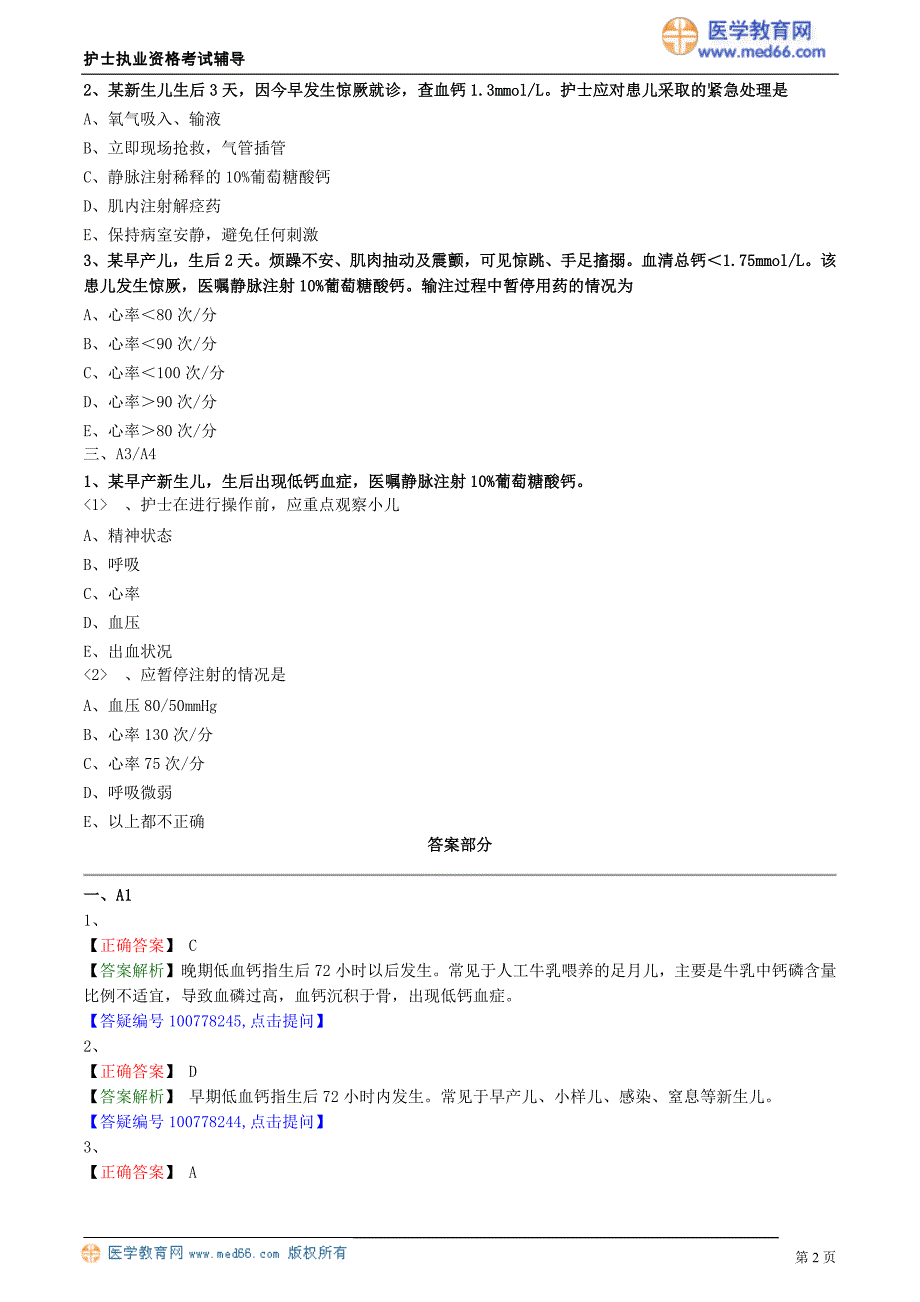 2018护士执业资格考试辅导 新生儿低钙血症的护理_第2页