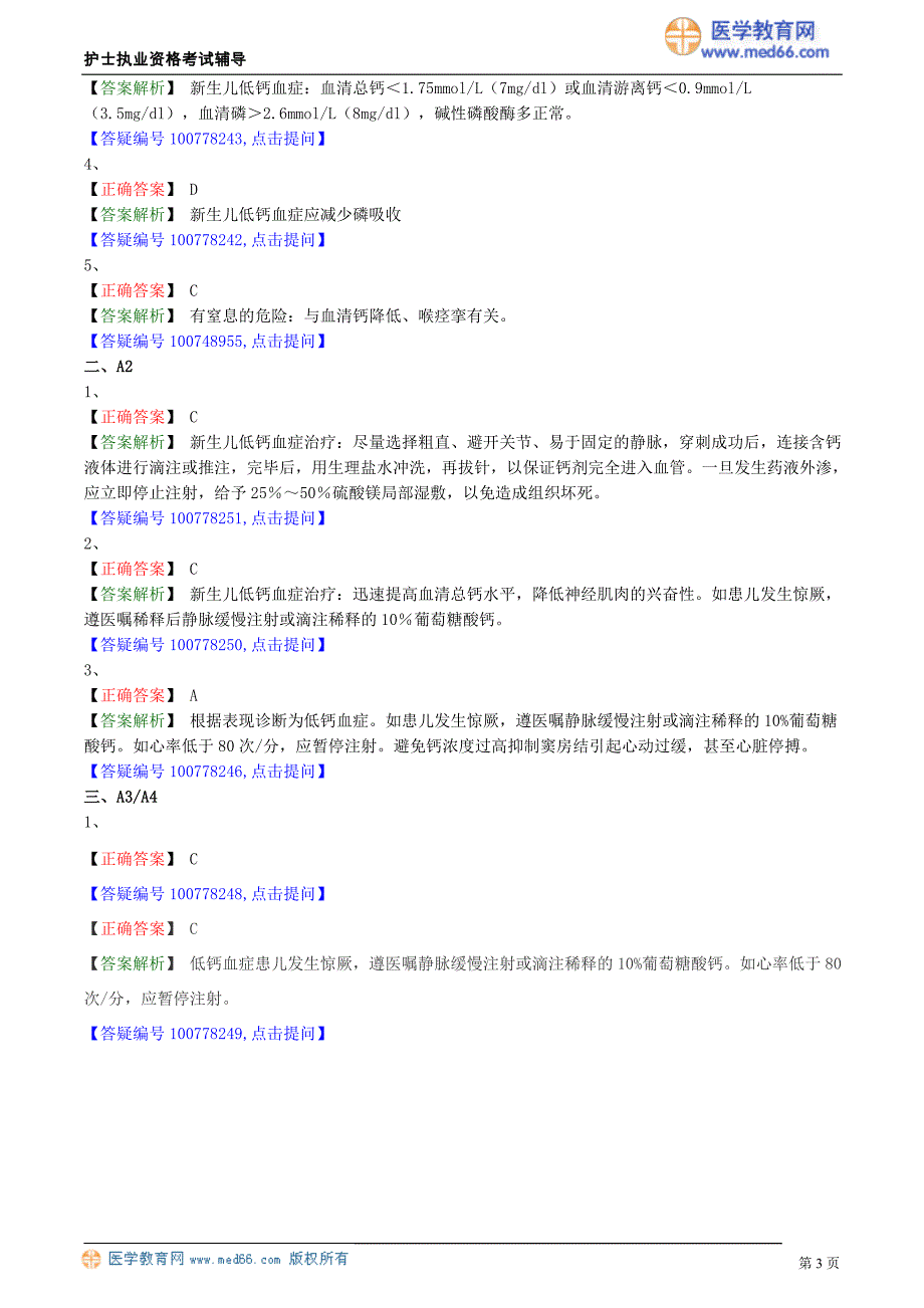 2018护士执业资格考试辅导 新生儿低钙血症的护理_第3页