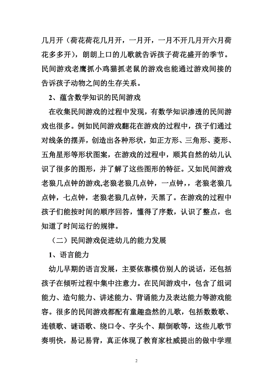 论民间游戏在幼儿园开设的教育价值_第2页