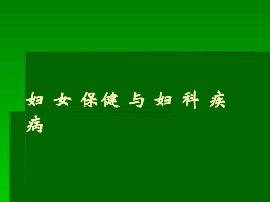 与妇科疾病青春期保健课件_第1页