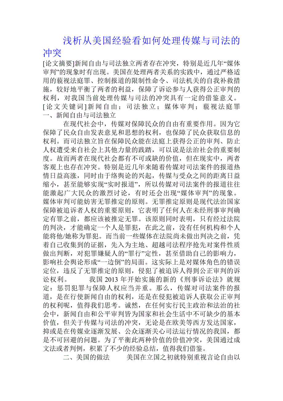 浅析从美国经验看如何处理传媒与司法的冲突_第1页