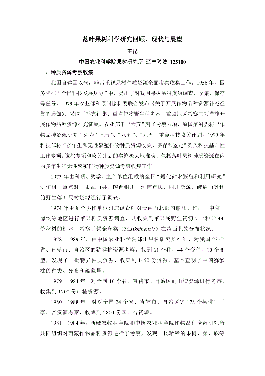 落叶果树科学研究回顾_第1页
