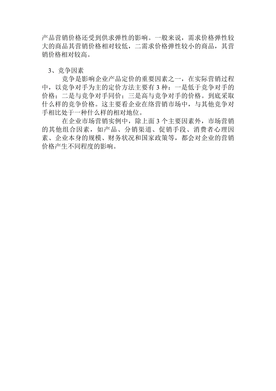 论企业经营管理与企业定价_第2页