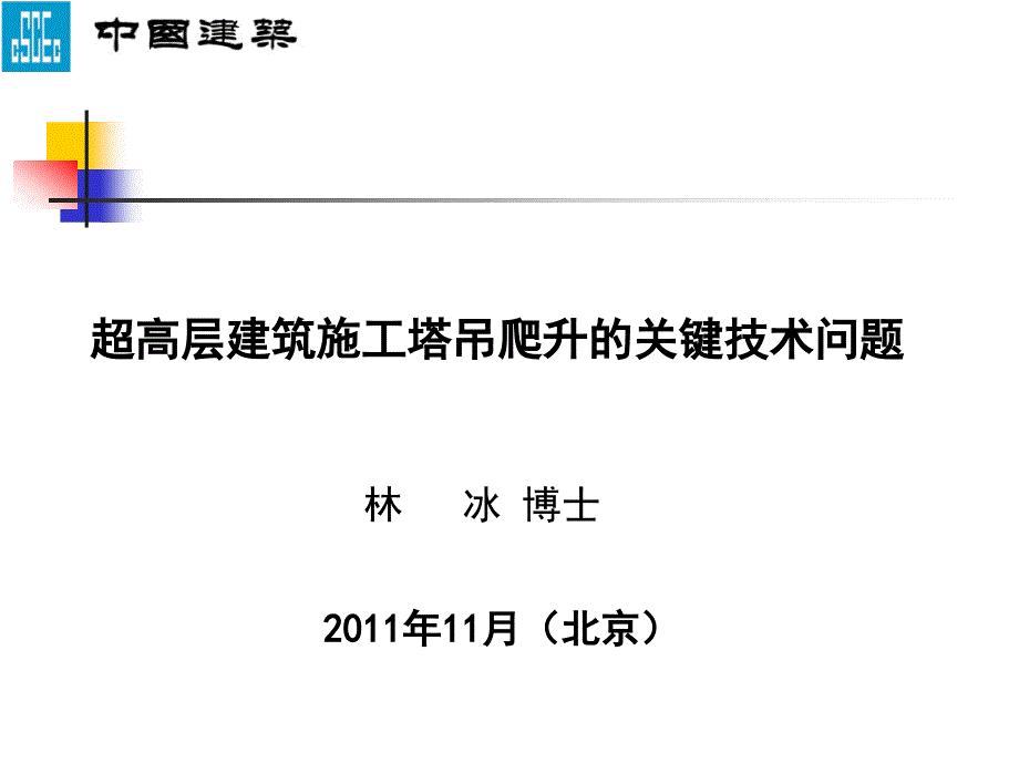 超高层建筑施工塔吊爬升问题_第1页