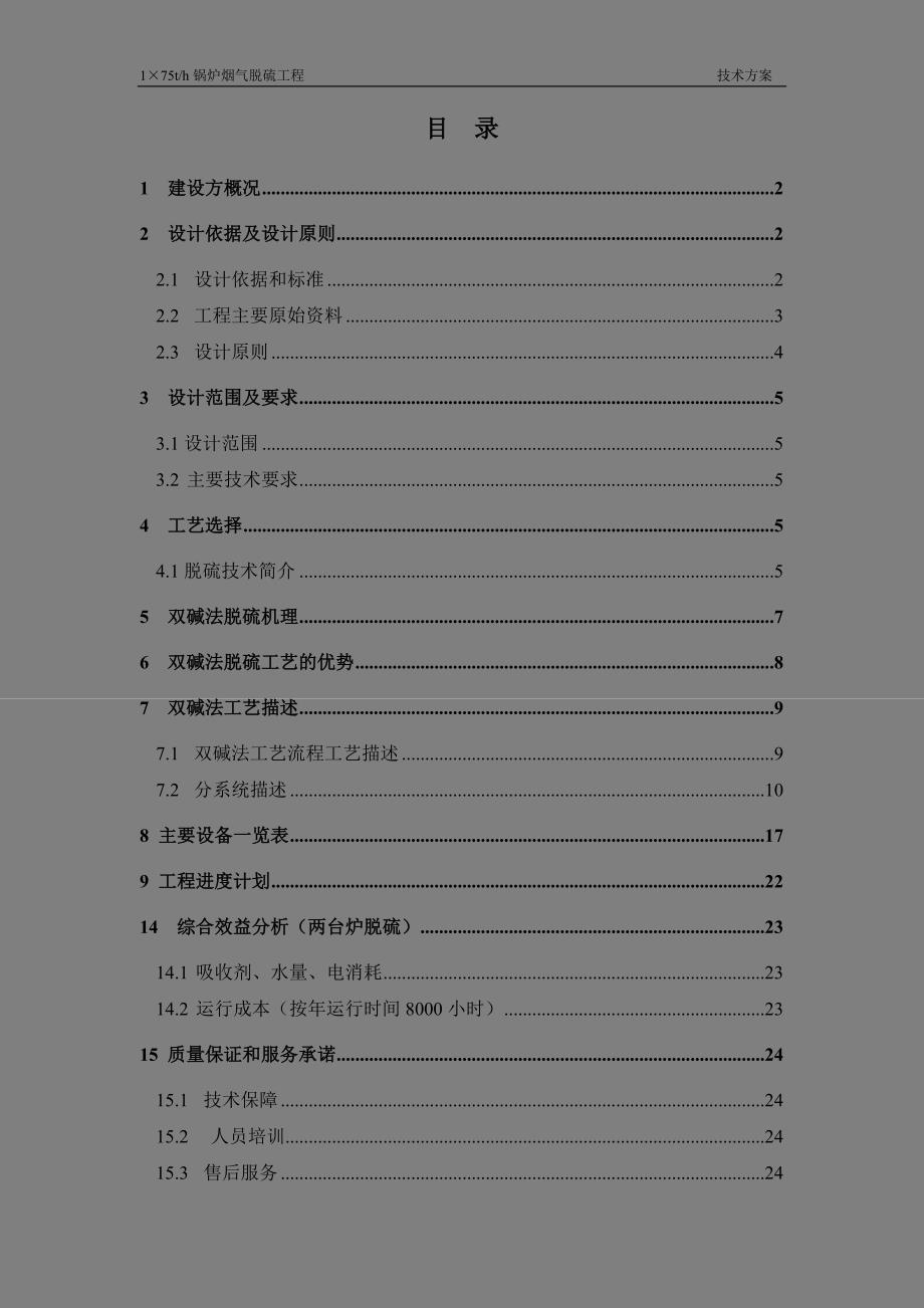 75吨锅炉双碱法脱硫技术方案_第2页